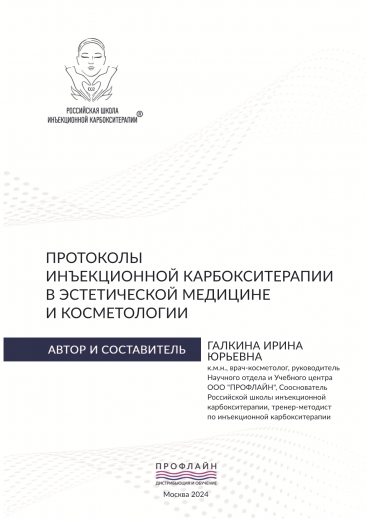 ПРОТОКОЛЫ ИНЪЕКЦИОННОЙ КАРБОКСИТЕРАПИИ В ЭСТЕТИЧЕСКОЙ МЕДИЦИНЕ И КОСМЕТОЛОГИИ