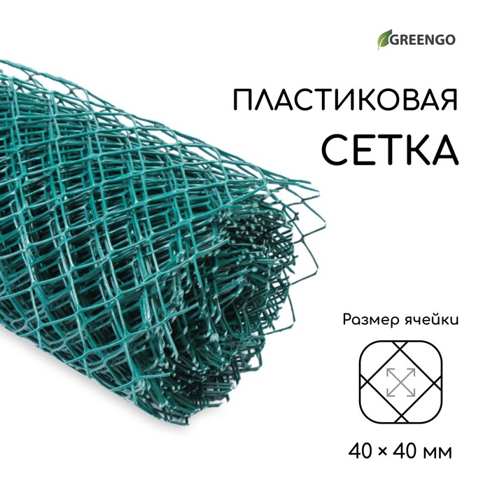 Сетка садовая, 1,5 ? 20 м, ячейка ромб 40 ? 40 мм, пластиковая, зелёная, Greengo