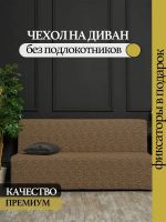 Чехол на 3-х местный диван без подлокотников Жаккард ,кофе с молоком