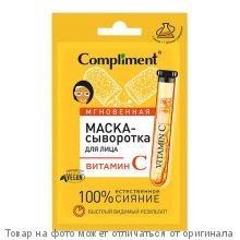 COMPLIMENT Саше Маска-сыворотка Мгновенная для лица Витамин С 15мл