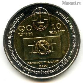 Таиланд 10 батов 2007 (2550)