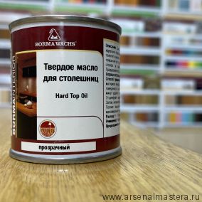 Новинка! Твердое масло для столешниц 125 мл 4916 Hard top oil для внутренних работ Borma 4916.125