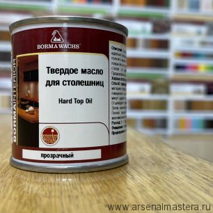 Новинка! Твердое масло для столешниц 125 мл 4916 Hard top oil для внутренних работ Borma 4916.125