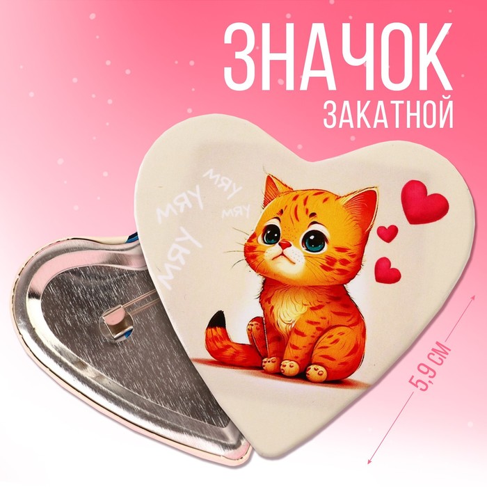 Значок закатной "Мяу", 5,9 х 5,3 см