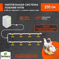 Двойная ниппельная система поения НП18 200 см с канистрой 11л, комплект поилка в сборе.