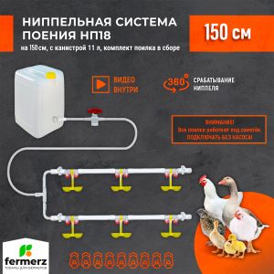 Двойная ниппельная система поения НП18 150 см с канистрой 11л, комплект поилка в сборе