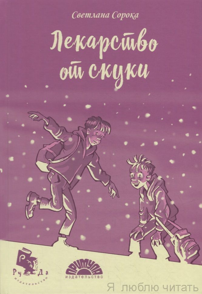 Лекарство от скуки