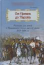 От Немана до Парижа. Рассказы о Заграничном походе Русской армии в 1813-1814г