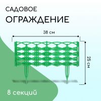 Ограждение декоративное, 25 ? 300 см, 8 секций, пластик, зелёное, «Ивушка»