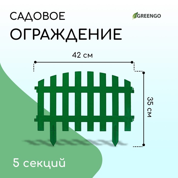 Ограждение декоративное, 35 ? 210 см, 5 секций, пластик, зелёное, RENESSANS, Greengo