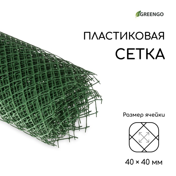 Сетка садовая, 1.5 ? 10 м, ячейка ромб 40 ? 40 мм, пластиковая, зелёная, Greengo