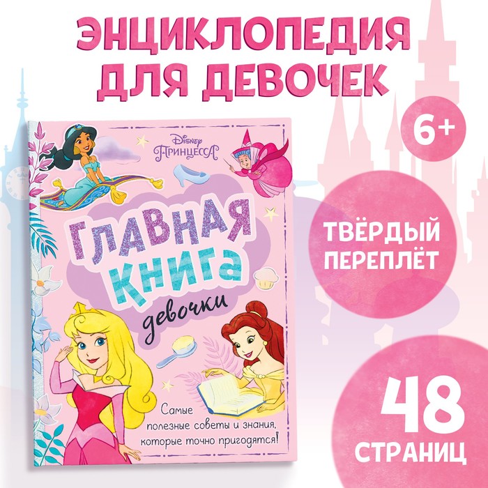 Книга в твёрдом переплёте «Главная книга девочки», 48 стр.