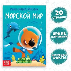 Мини-энциклопедия «Морской мир», 20 стр., 12 ? 17 см, Ми-Ми-Мишки