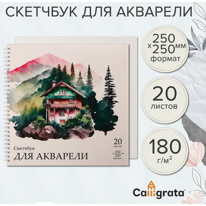 Скетчбук для акварели 250х250 20л 180г/м? на гребне Calligrata, обл мел карт