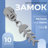 Замок автоматический для металлической молнии, №5, декоративный, 10 шт, цвет никель