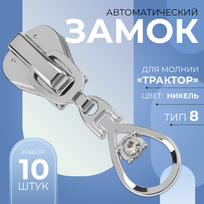 Замок автоматический для молнии «Трактор», №8, декоративный, 10 шт, цвет никель