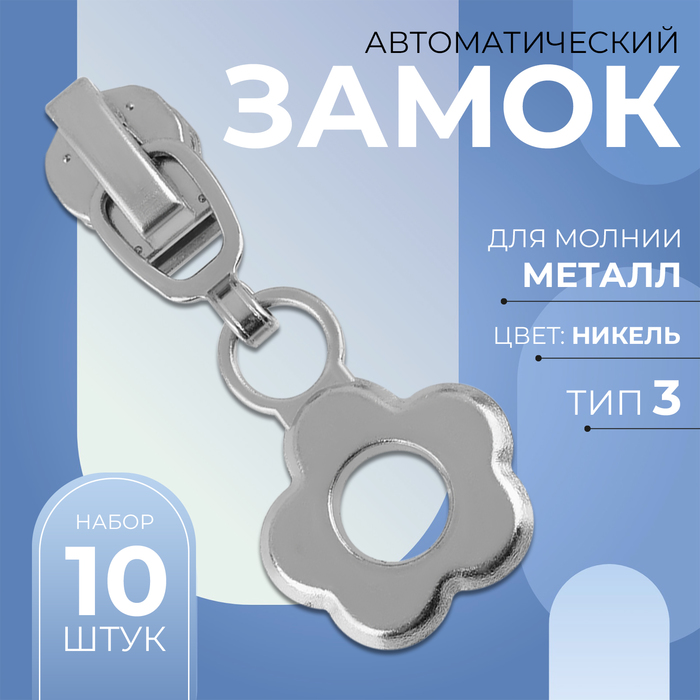 Замок автоматический для металлической молнии, №3, декоративный, 10 шт, цвет никель