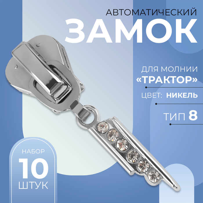 Замок автоматический для молнии «Трактор», №8, декоративный, 10 шт, цвет никель