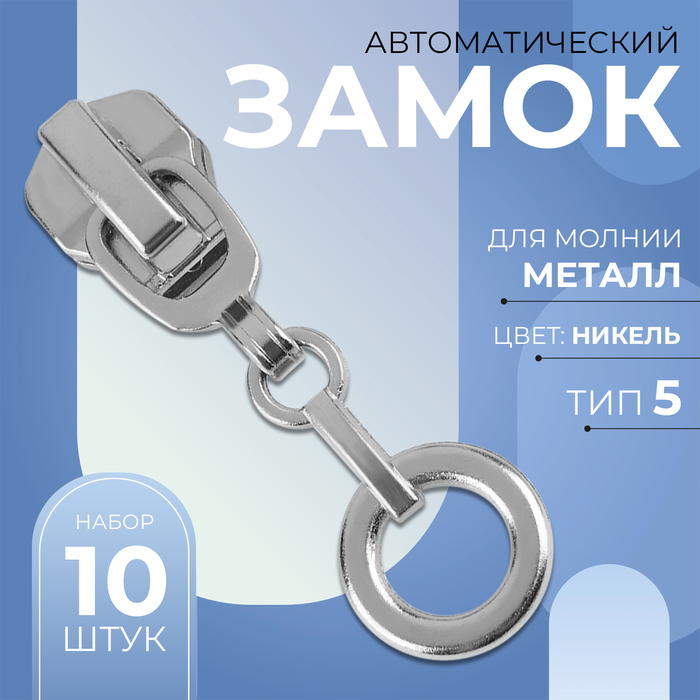 Замок автоматический для металлической молнии, №5, декоративный, 10 шт, цвет никель