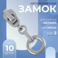 Замок автоматический для металлической молнии, №3, декоративный, 10 шт, цвет никель