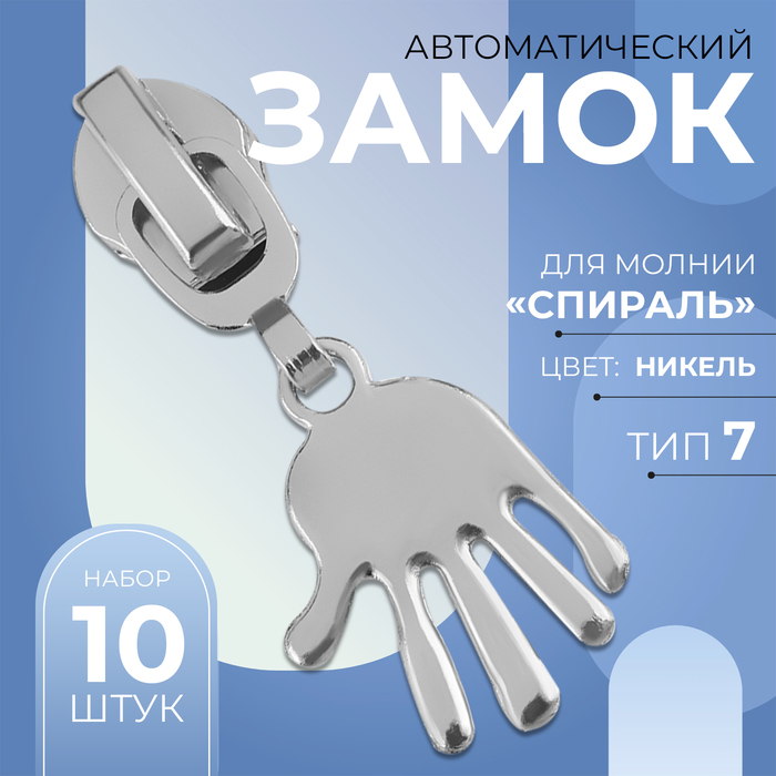 Замок автоматический для молнии «Спираль», №7, декоративный, 10 шт, цвет никель