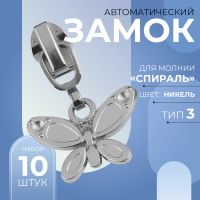 Замок автоматический для молнии «Спираль», №3, декоративный, 10 шт, цвет никель