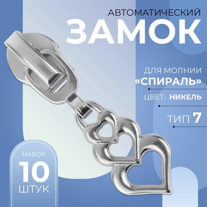 Замок автоматический для молнии «Спираль», №7, декоративный, 10 шт, цвет никель