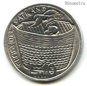 Ватикан 10 лир 1975