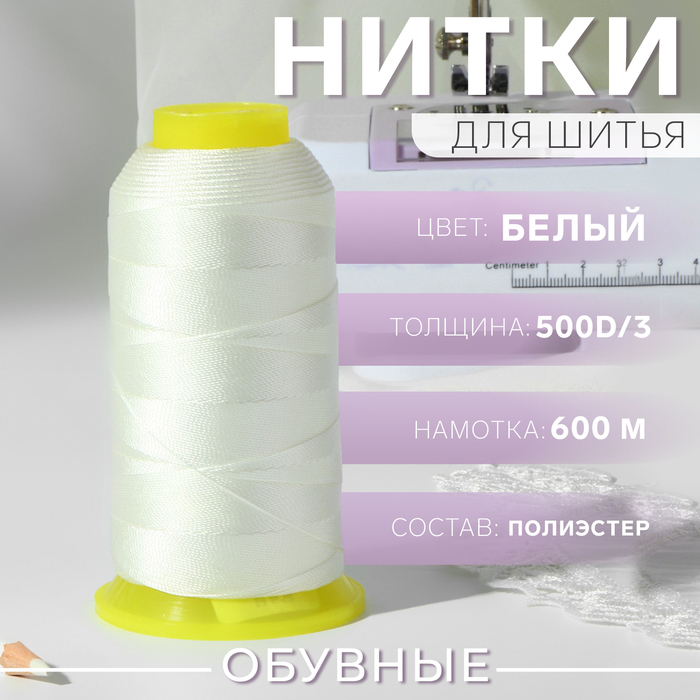 Нитки обувные, 500D/3, 600 м, цвет белый