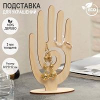 Подставка для украшений «Рука» 8,5?3?17 см,толщина 3 мм, цвет бежевый