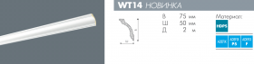 WT14 Карниз Wallstyl NMC В75хШ50хД2000 мм.