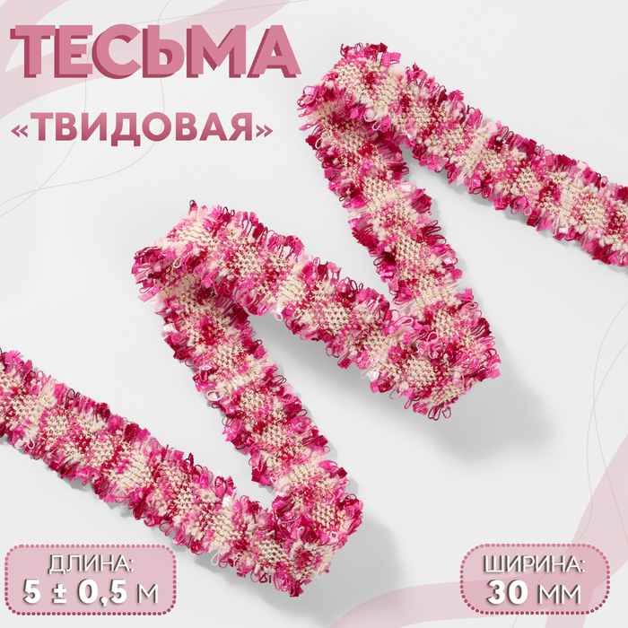 Тесьма декоративная «Твидовая», двусторонняя, 30 мм, 5 ± 0,5 м, цвет фуксия