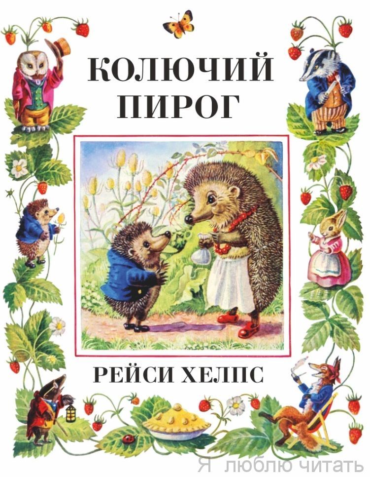 Колючий пирог