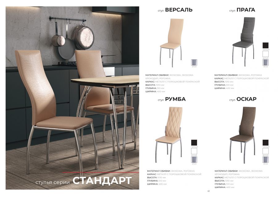 Стул Версаль