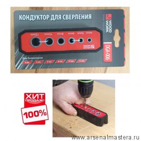 ХИТ! Кондуктор для сверления отверстий 4, 5, 6, 8, 10 и 12 мм WOODWORK DGA-006