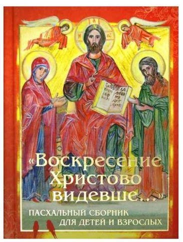 Воскресение Христово видевше...Пасхальный сборник для детей и взрослых