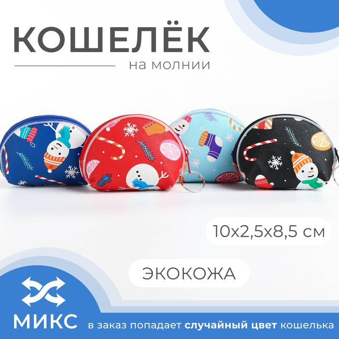 Кошелёк на молнии, цвет МИКС