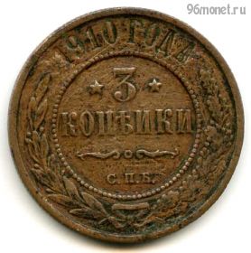 3 копейки 1910 СПБ