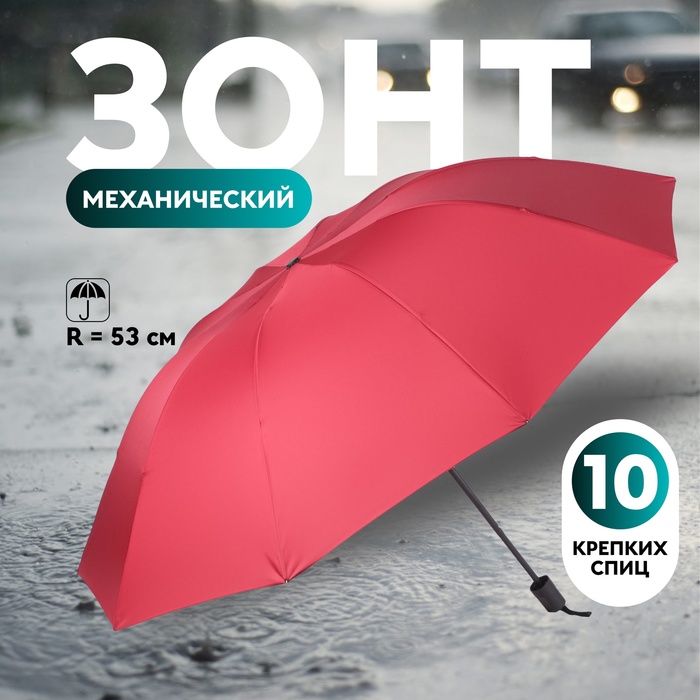 Зонт механический «Однотон», эпонж, 4 сложения, 10 спиц, R = 53 см, цвет МИКС