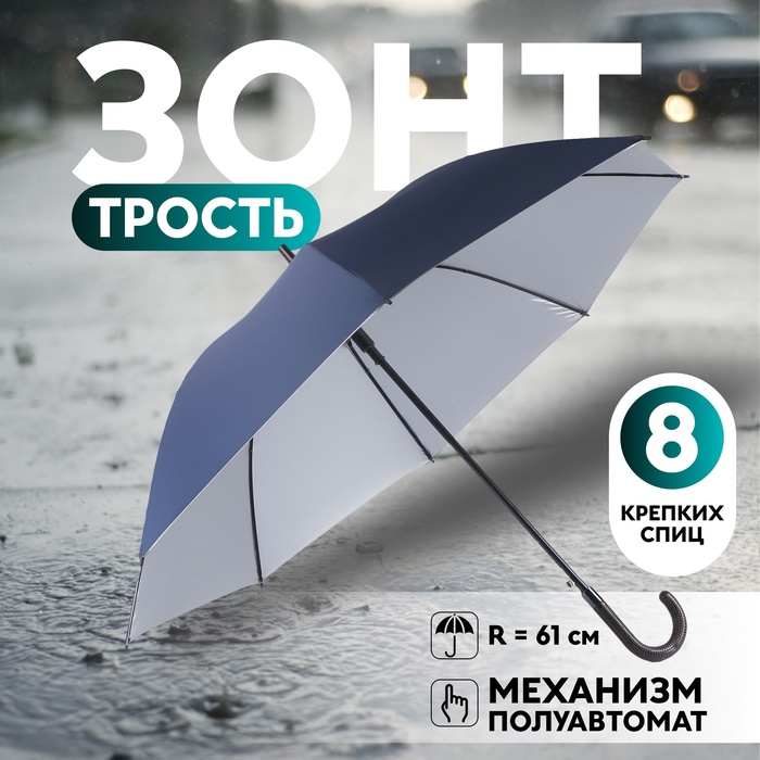 Зонт - трость полуавтоматический «Однотонный», 8 спиц, R = 61 см, цвет синий