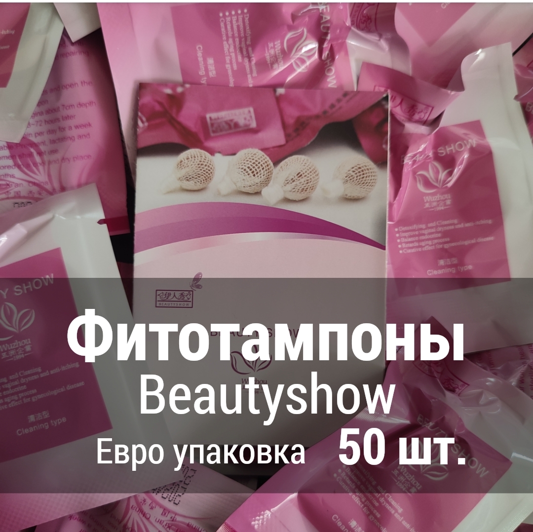 Фито тампоны Beauty Show Евро Упаковка 50 шт.