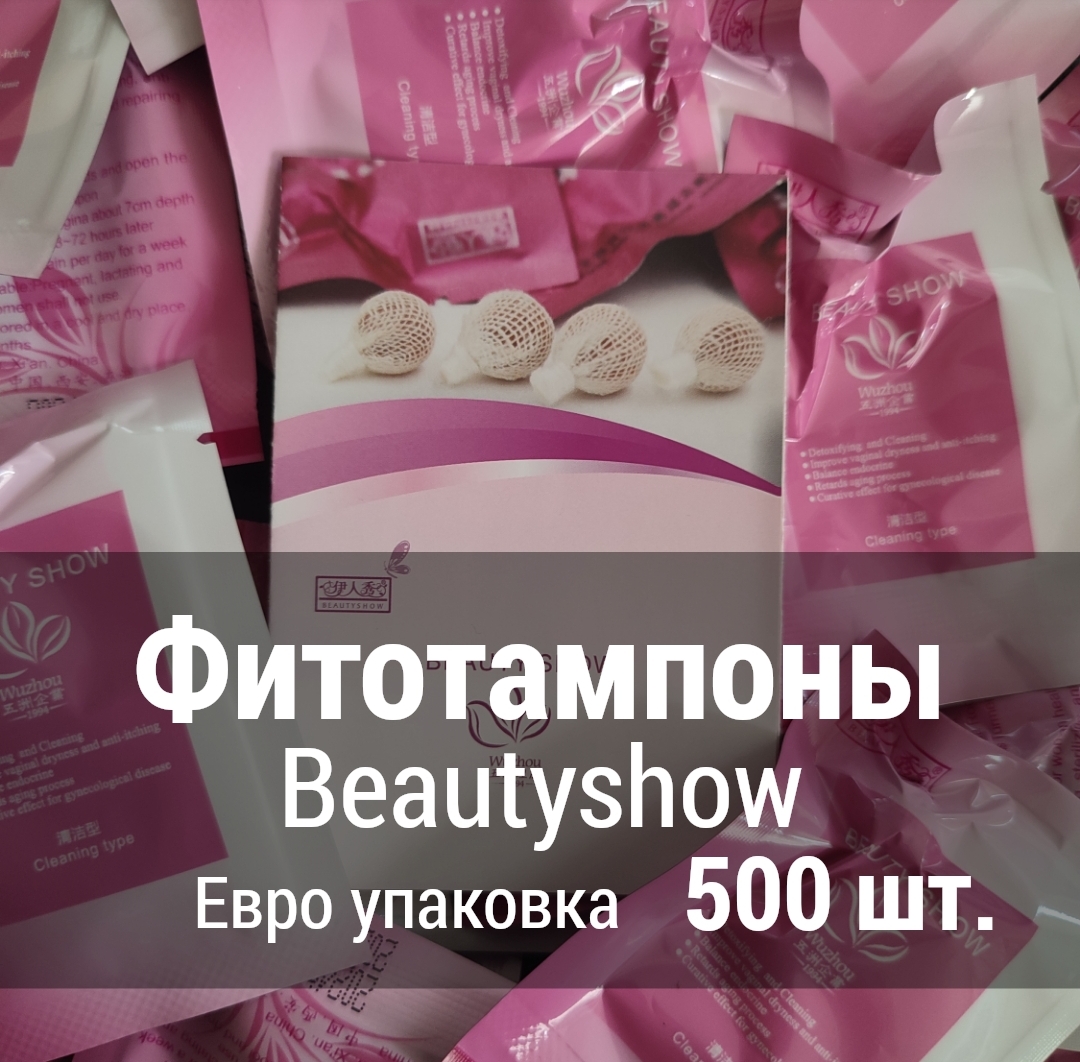 Фито тампоны Beauty Show Евро Упаковка 500 шт.