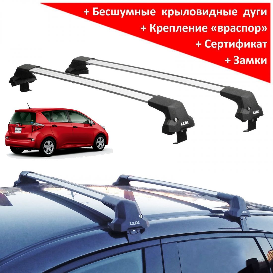 Багажник на крышу Тойота Рактис 2 (Toyota Ractis, 2010-2016), Lux City, серебристые дуги