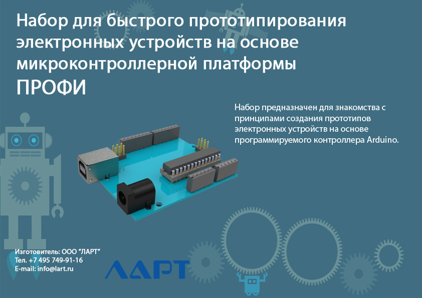 Набор для быстрого прототипирования электронных устройств на основе микроконтроллерной платформы ПРОФИ