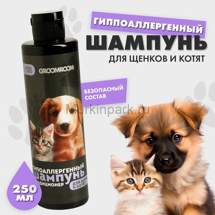 Шампунь гипоаллергенный для щенков и котят 250 мл