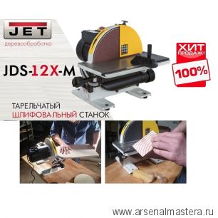 ХИТ! Настольный тарельчатый шлифовальный станок JET JDS-12X-M 10000490M