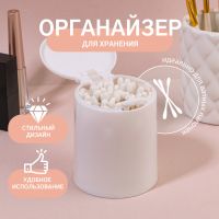 Органайзер для хранения, с крышкой, на кнопке, d - 7,5 ? 9,5 см, цвет белый