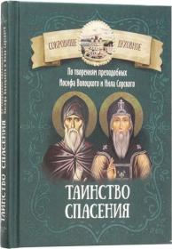 Таинство спасения. По творениям преподобных Иосифа Волоцкого и Нила Сорского