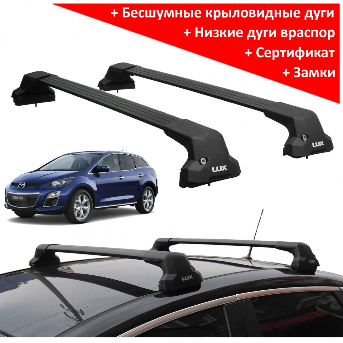 Багажник на крышу Mazda CX-7 (2006-2013), Lux City (без выступов), с замком, черные крыловидные дуги