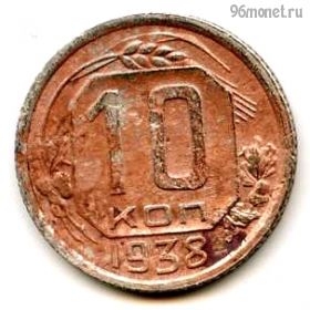 10 копеек 1938